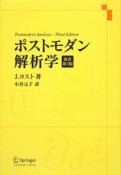 ポストモダン解析学　原書＜第3版＞