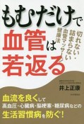 もむだけで血管は若返る