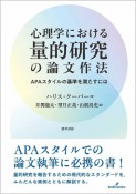 心理学における量的研究の論文作法　APAスタイルの基準を満たすには