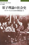 原子理論の社会史