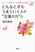 どんなときもうまくいく人の“言葉の力”☆