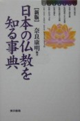 日本の仏教を知る事典