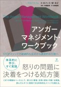 アンガーマネジメント・ワークブック　STOPメソッドで破滅的な反応から建設的な行動へ