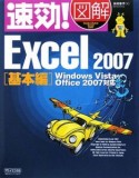 速効！図解　Excel2007　基本編