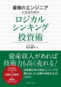 最強のエンジニアになるためのロジカルシンキング投資術