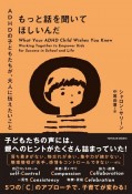 もっと話を聞いてほしいんだ　ADHDの子どもたちが、大人に伝えたいこと