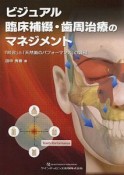 ビジュアル臨床補綴・歯周治療のマネジメント