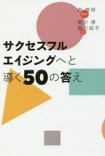 サクセスフルエイジングへと導く50の教え