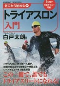 ゼロから始めるトライアスロン入門　この一冊で、誰でもトライアスリートになれる！