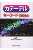 カテーテル　キーワードINDEX