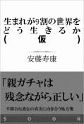 生まれが9割の世界をどう生きるか　遺伝と環境による不平等な現実を生き抜く処方箋