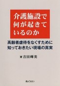 介護施設で何が起きているのか