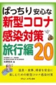 ばっちり安心な新型コロナ感染対策　旅行編20