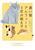 通い猫アルフィーと3匹の教え子