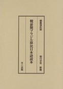 戦前期ブラジル移民日本語読本