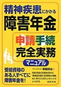 精神疾患にかかる障害年金申請手続　完全実務マニュアル