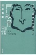 評伝　戸川秋骨物語　「凡人崇拝」の非凡人