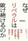 なぜリベラルは敗け続けるのか（1）