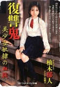 復讐鬼　美少女奴隷の血族