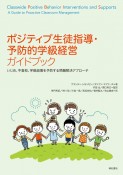 ポジティブ生徒指導・予防的学級経営ガイドブック　いじめ、不登校、学級崩壊を予防する問題解決アプローチ