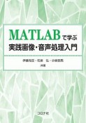 MATLABで学ぶ実践画像・音声処理入門