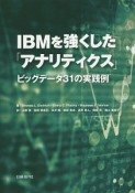 IBMを強くした「アナリティクス」