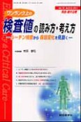 救急・集中治療　23－11・12　ワンランク上の検査値の読み方・考え方