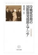 冷戦変容期の国際開発援助とアジア