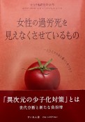 女性労働研究　女性の過労死を見えなくさせているもの　一人ひとりの命と暮らしをつなぐ（68）