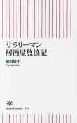 サラリーマン居酒屋放浪記