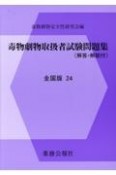 毒物劇物取扱者試験問題集　全国版　解答・解説付　24