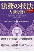 法務の技法〈人事労務編〉