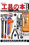 工具の本　総集編　2005－2010　6年間の人気トピックスをこの一冊に凝縮！