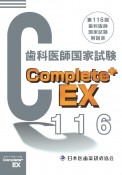 Complete＋EX　第116回歯科医師国家試験解説書