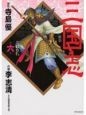 三国志　三顧の礼（6）