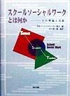 スクールソーシャルワークとは何か