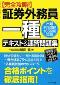 証券外務員　一種　テキスト＆速習問題集【完全攻略！】