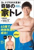 Dr．ナグモが大変身！奇跡の家トレ