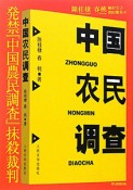 発禁『中国農民調査』抹殺裁判