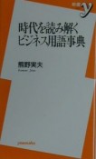 時代を読み解くビジネス用語事典