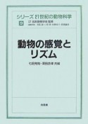 動物の感覚とリズム　シリーズ21世紀の動物科学9