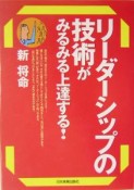 リーダーシップの技術がみるみる上達する！