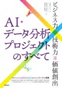 AI・データ分析プロジェクトのすべて　ビジネス力×技術力＝価値創出