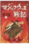 マジックウッズ戦記　呪いの島（上）（3）