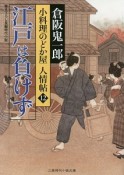 江戸は負けず　小料理のどか屋　人情帖12