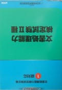 文書処理能力検定試験2種　オフィシャルガイドブック　1級対応