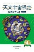 天文宇宙検定公式テキスト　4級　星博士ジュニア　2020年版