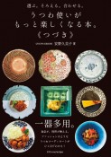 うつわ使いがもっと楽しくなる本。《つづき》　選ぶ。そろえる。合わせる。