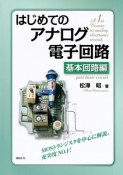 はじめてのアナログ電子回路　基本回路編