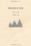 山のこゑ　飯田龍太句集